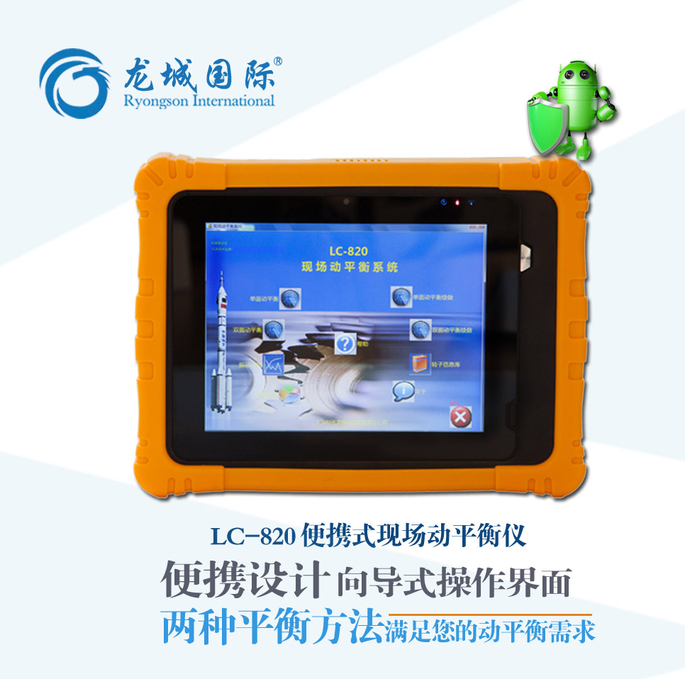 LC-820現場動平衡儀 LC-820現場動平衡儀