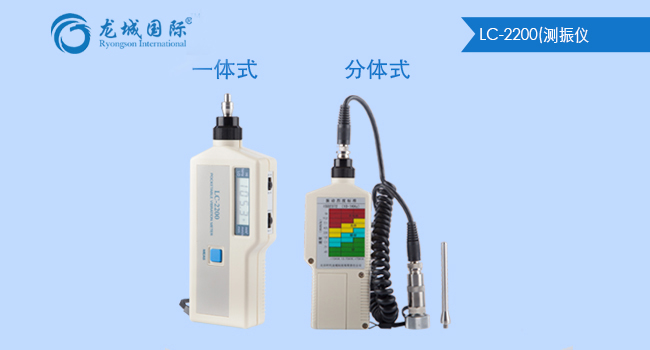 一體式分體式LC-2200測振儀 一體式分體式LC-2200測振儀