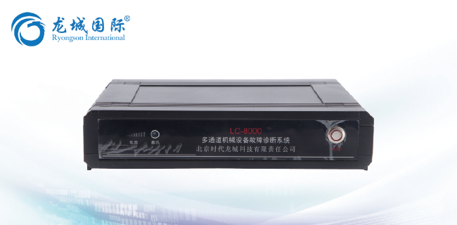 LC-8000多通道機械設備故障診斷系統(tǒng)